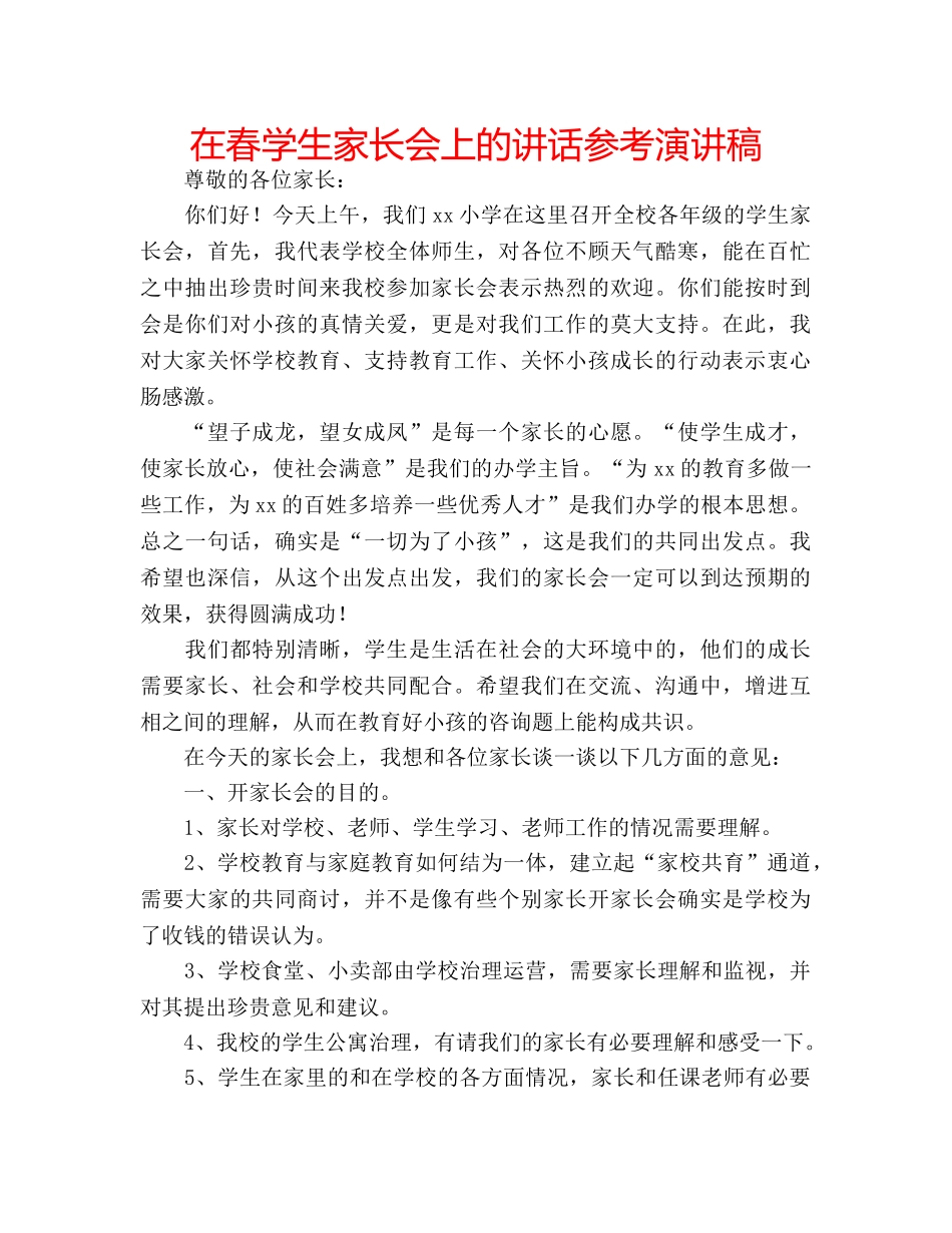 在春学生家长会上的讲话参考演讲稿 _第1页