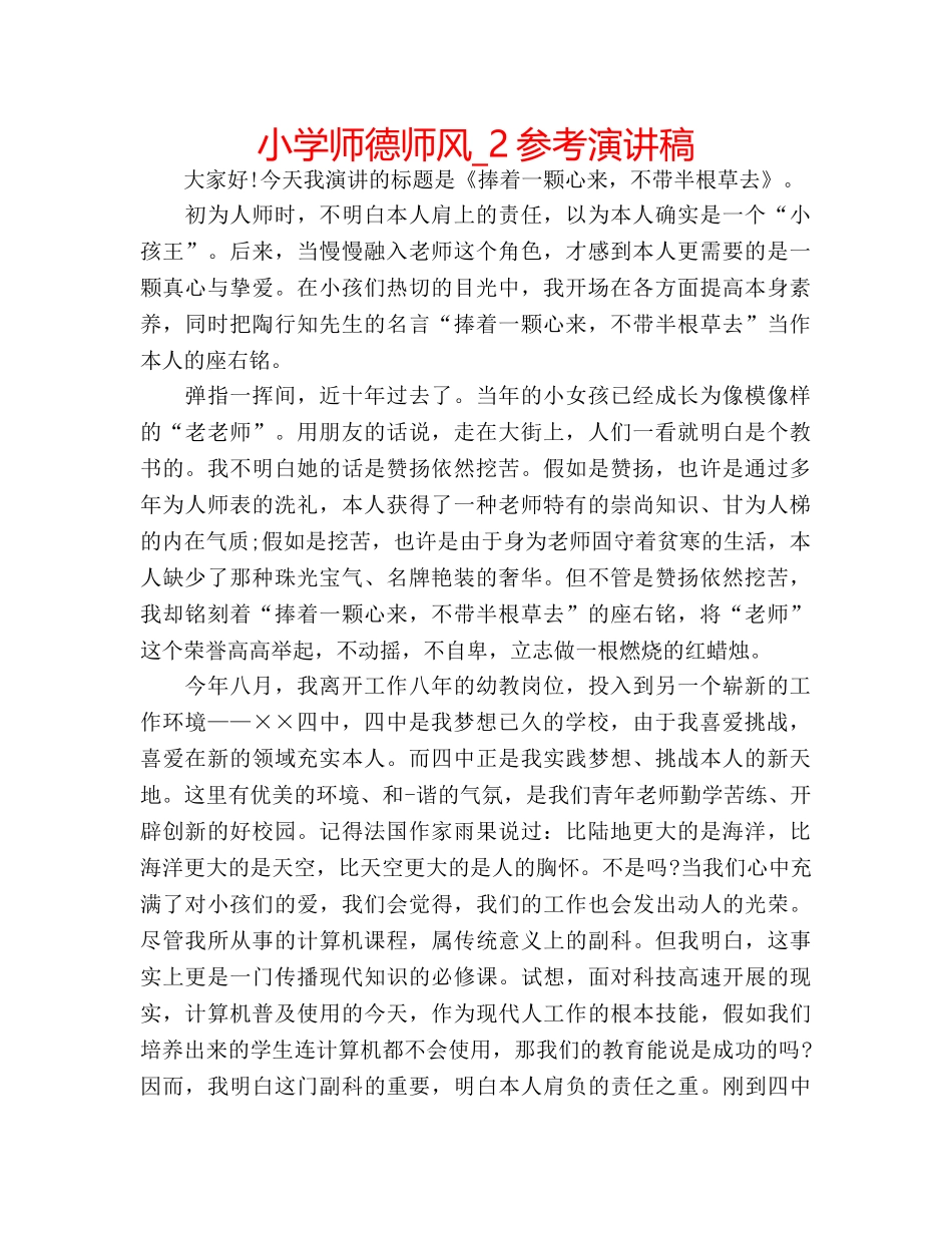 小学师德师风_2参考演讲稿 _第1页