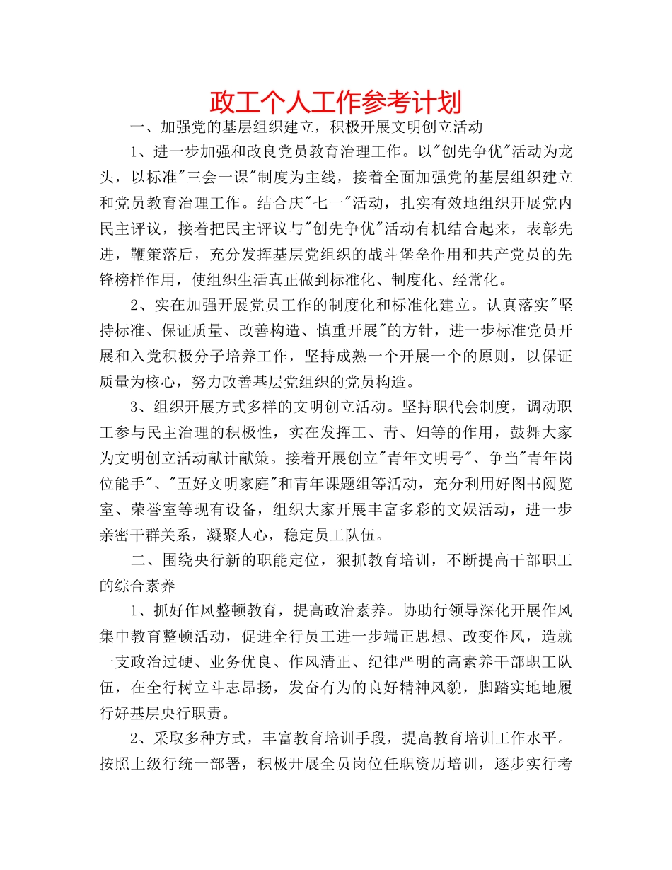 政工个人工作参考计划 _第1页