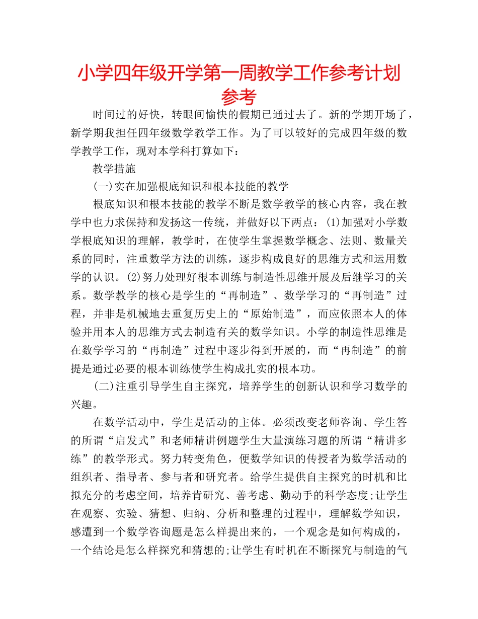 小学四年级开学第一周教学工作参考计划参考 _第1页