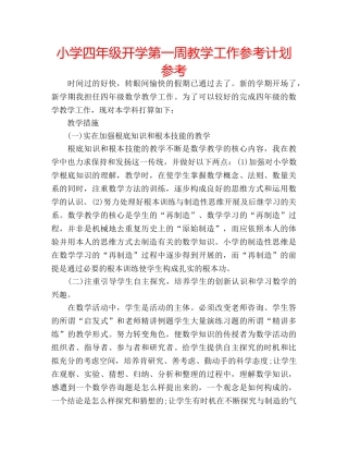 小学四年级开学第一周教学工作参考计划参考 