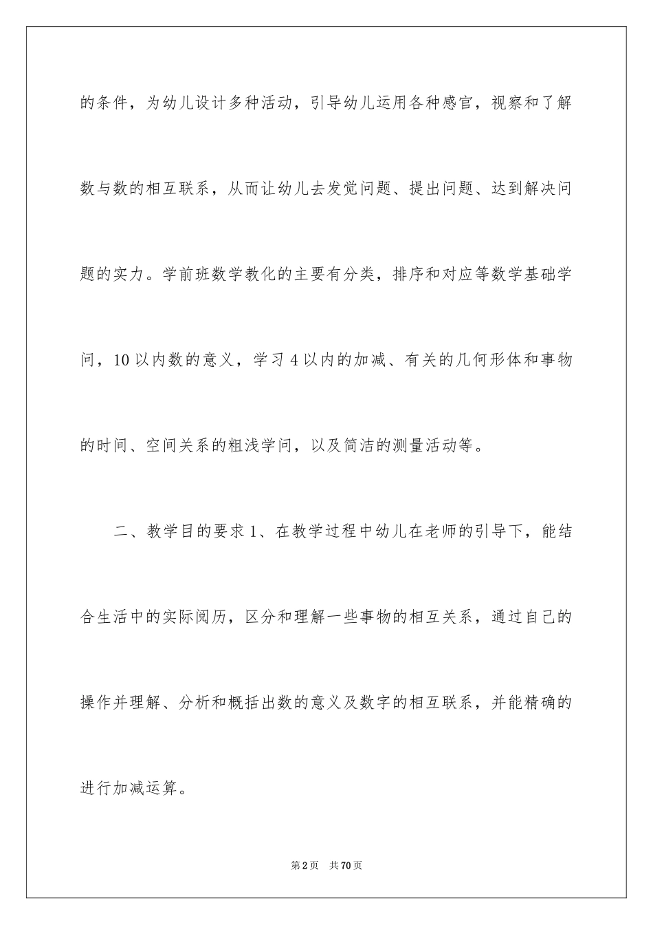 2024学前班教学计划_46_第2页