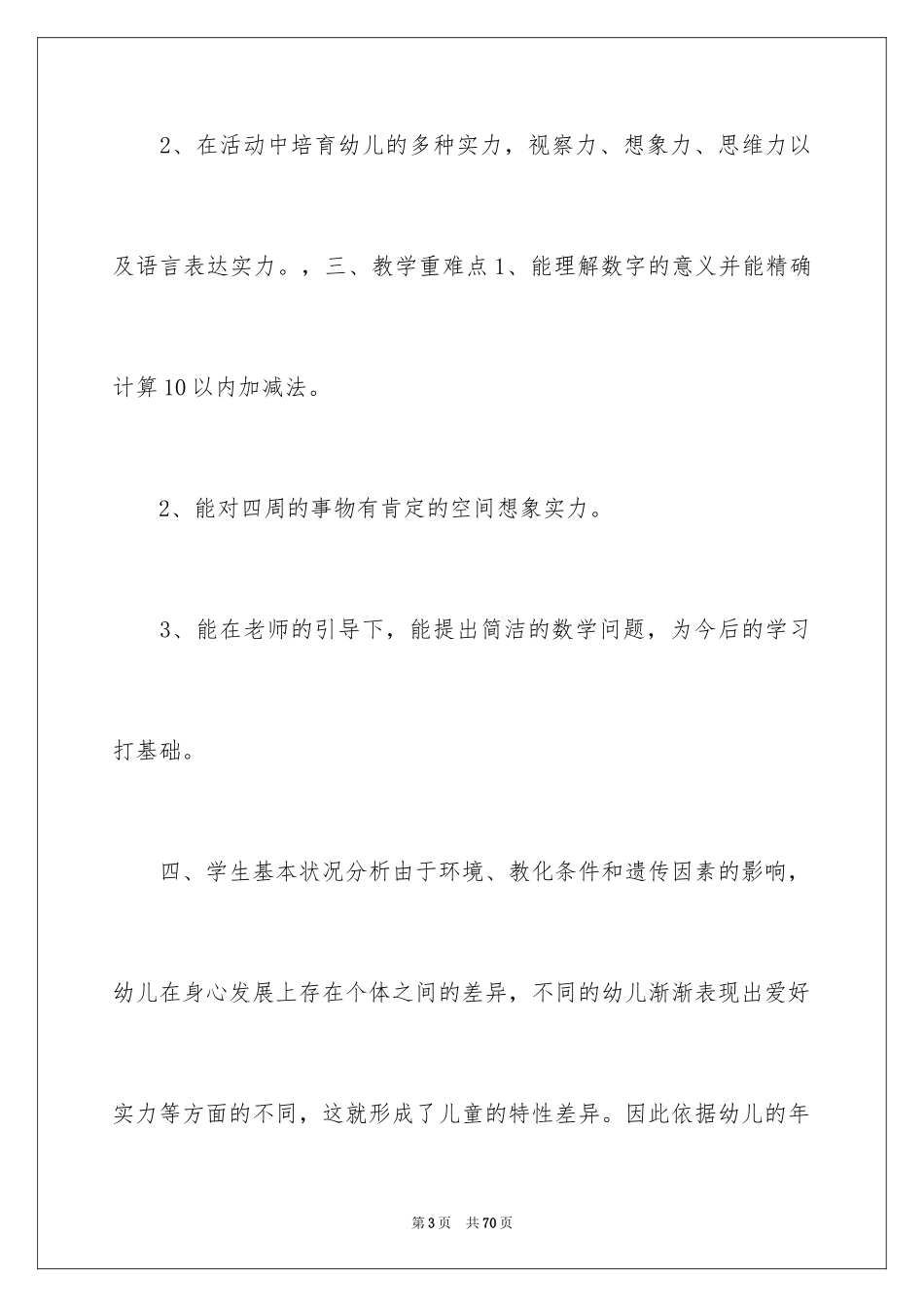 2024学前班教学计划_46_第3页