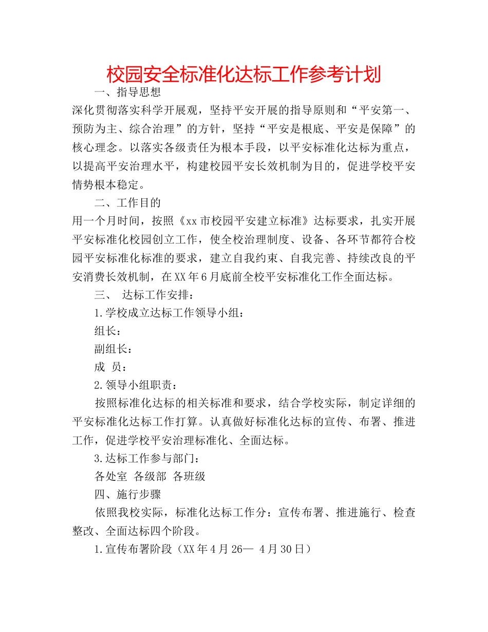 校园安全标准化达标工作参考计划 _第1页
