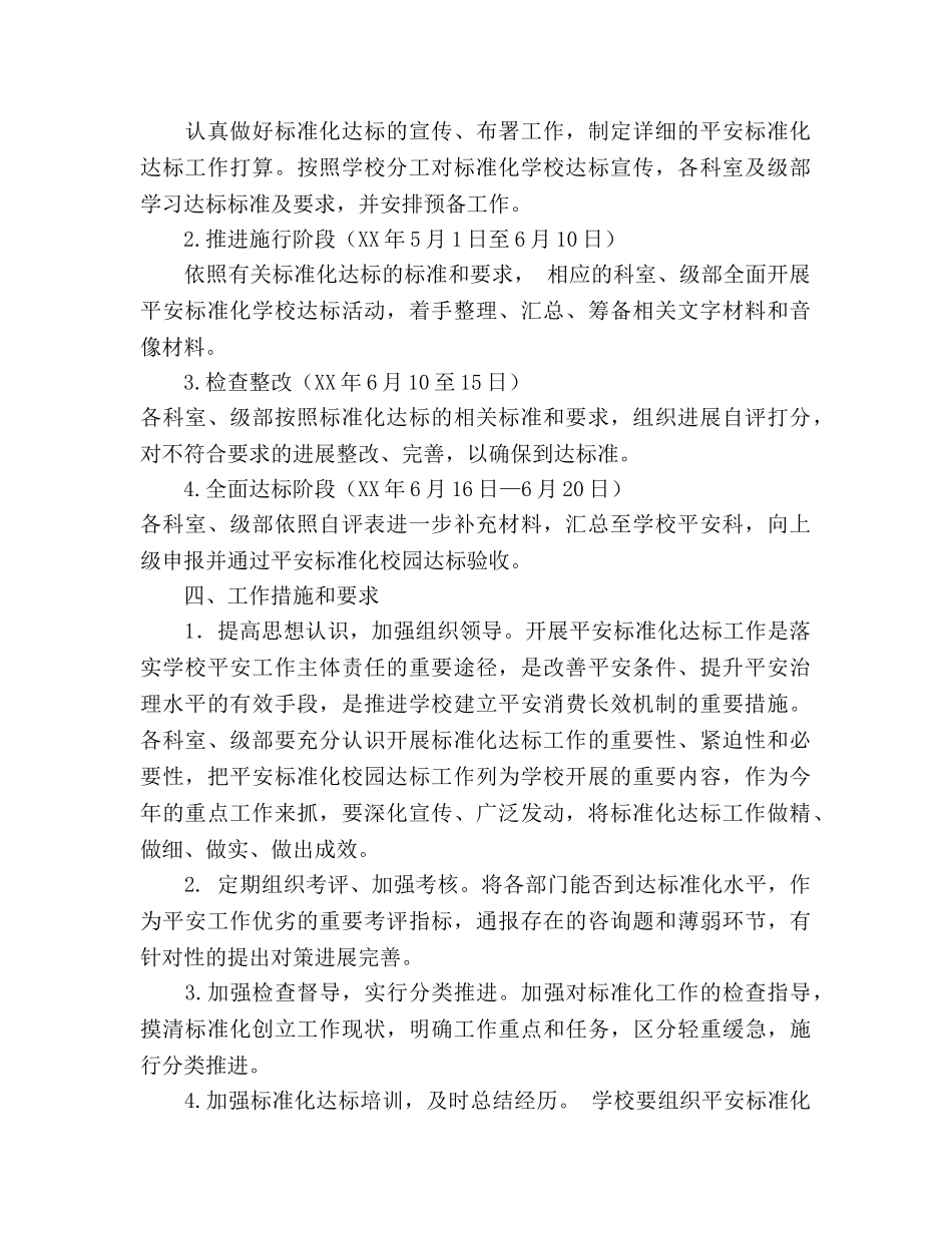校园安全标准化达标工作参考计划 _第2页