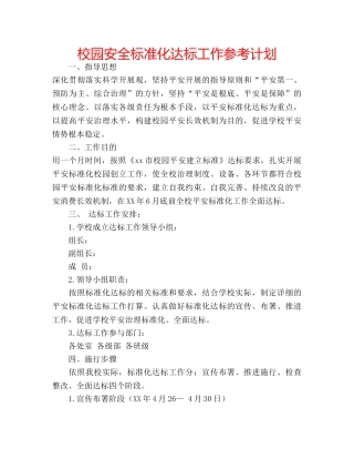 校园安全标准化达标工作参考计划 