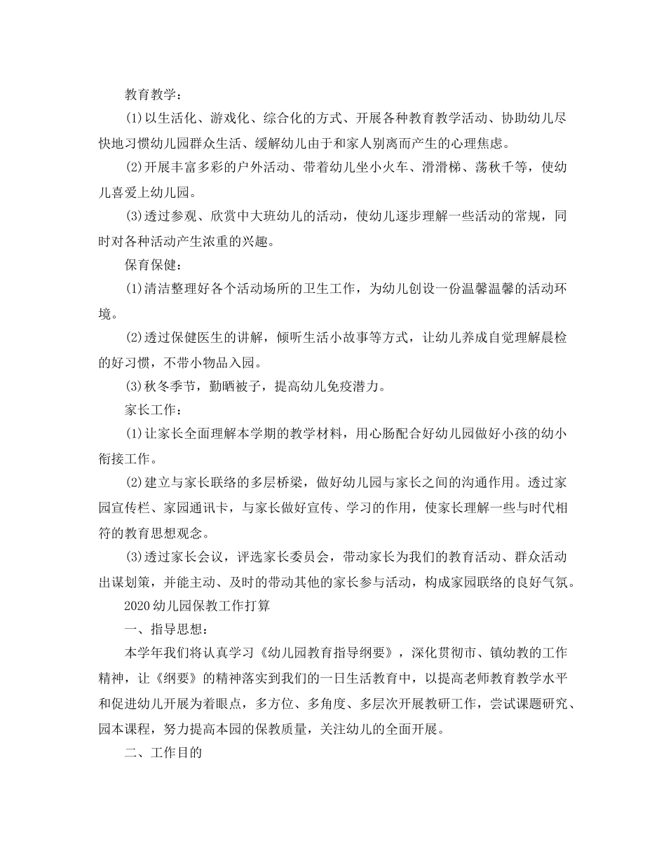 幼儿园保教工作参考计划2 _第2页