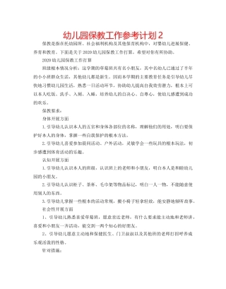 幼儿园保教工作参考计划2 
