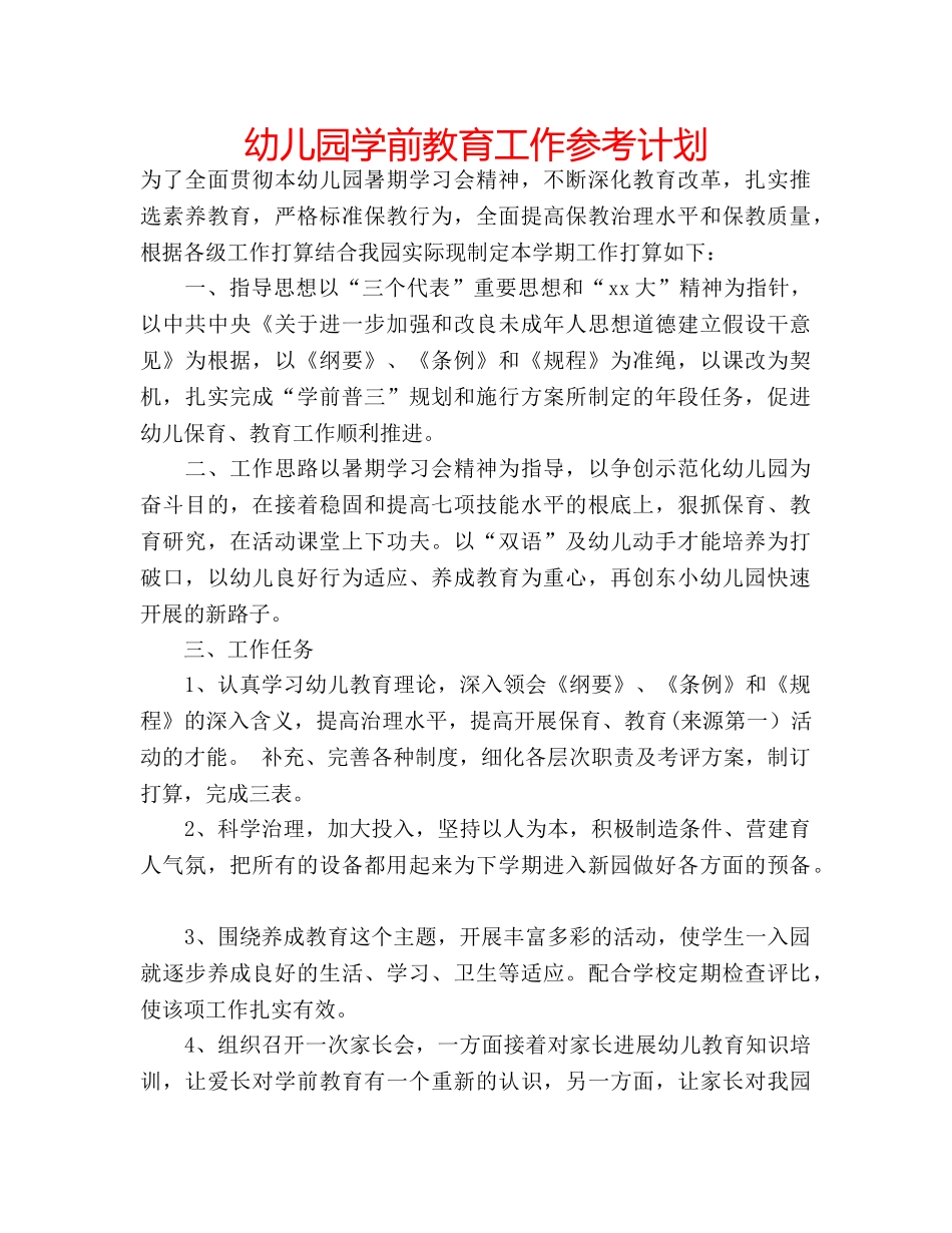 幼儿园学前教育工作参考计划 _第1页