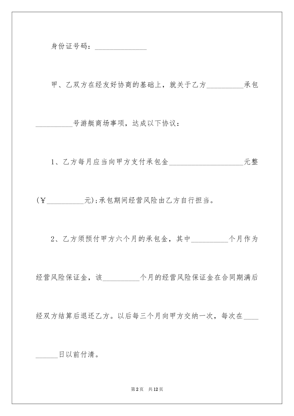 2024商店承包合同样本_第2页