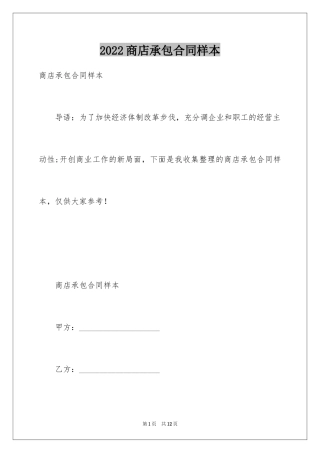 2024商店承包合同样本