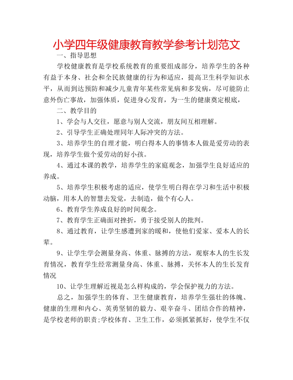 小学四年级健康教育教学参考计划范文 _第1页