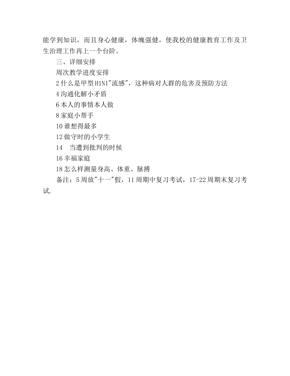 小学四年级健康教育教学参考计划范文 _第2页