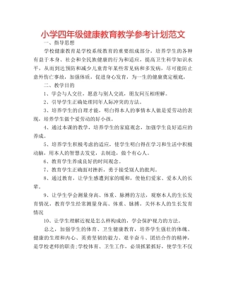 小学四年级健康教育教学参考计划范文 