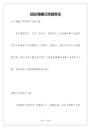 2024傍晚三年级作文