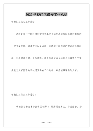 2024学校门卫保安工作总结