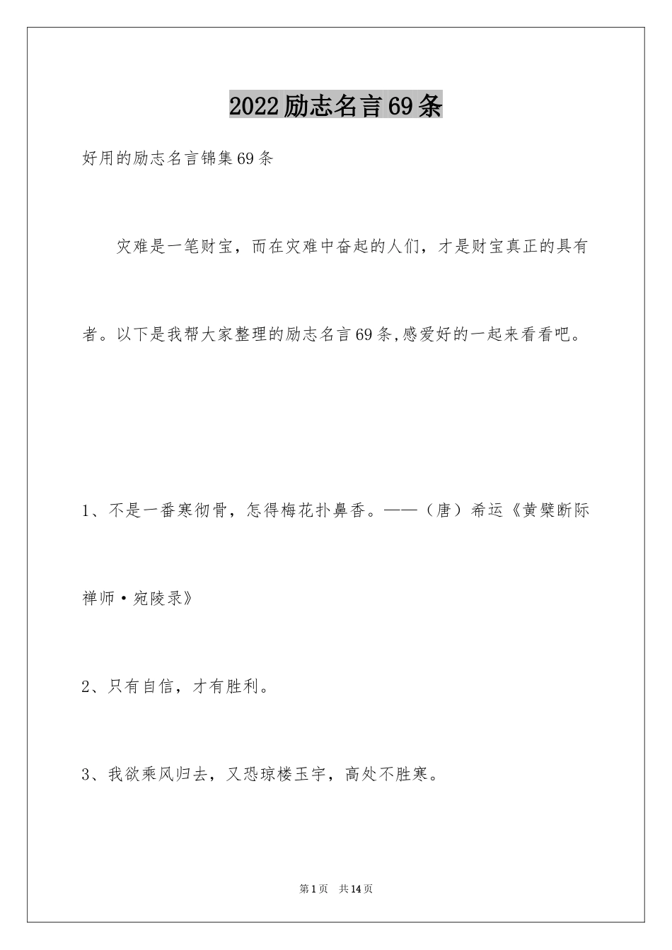 2024励志名言69条_第1页