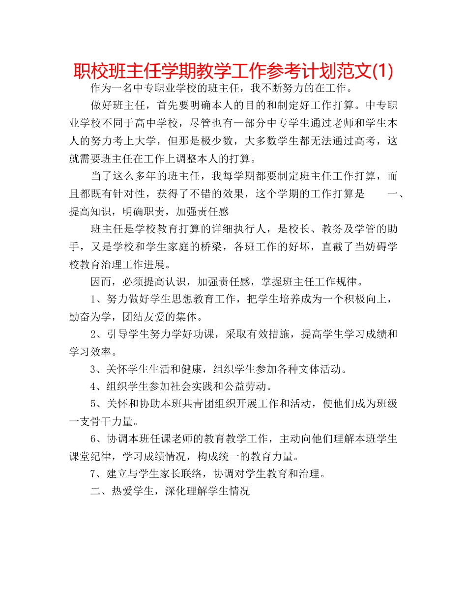 职校班主任学期教学工作参考计划范文(1) _第1页