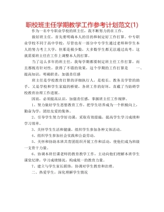职校班主任学期教学工作参考计划范文(1) 