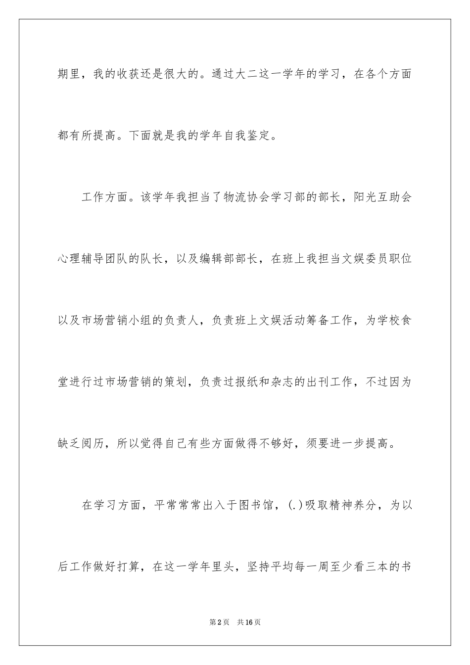 2024大二学生自我鉴定_4_第2页