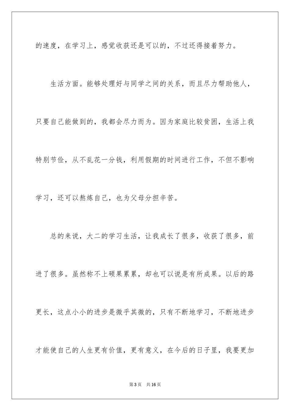 2024大二学生自我鉴定_4_第3页
