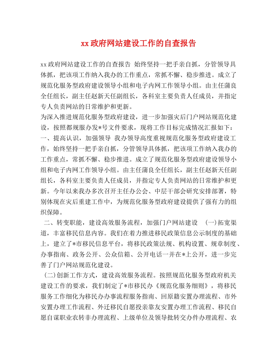 xx政府网站建设工作的自查报告 _第1页