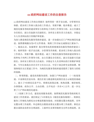 xx政府网站建设工作的自查报告 