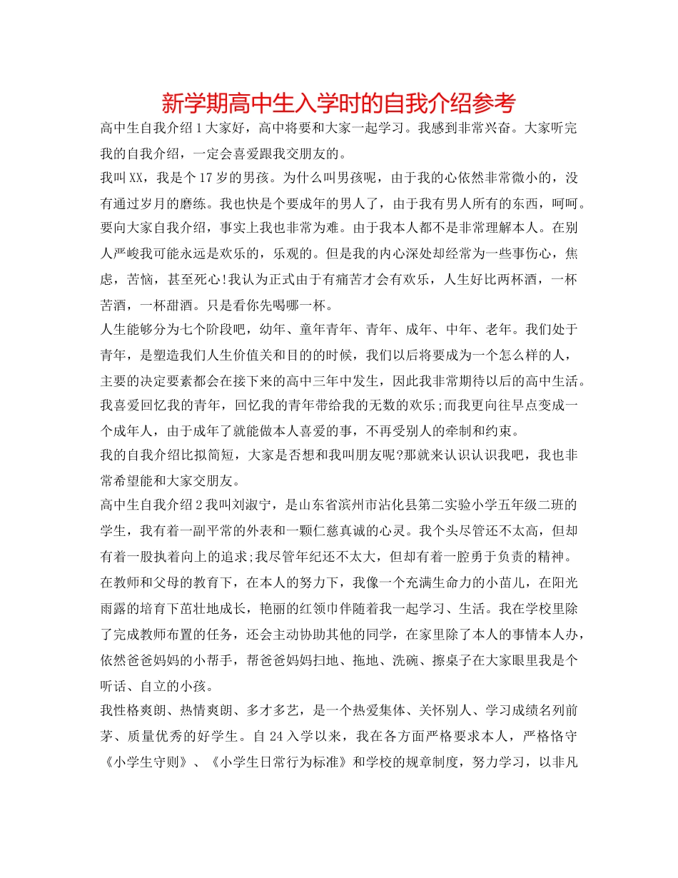新学期高中生入学时的自我介绍参考 _第1页