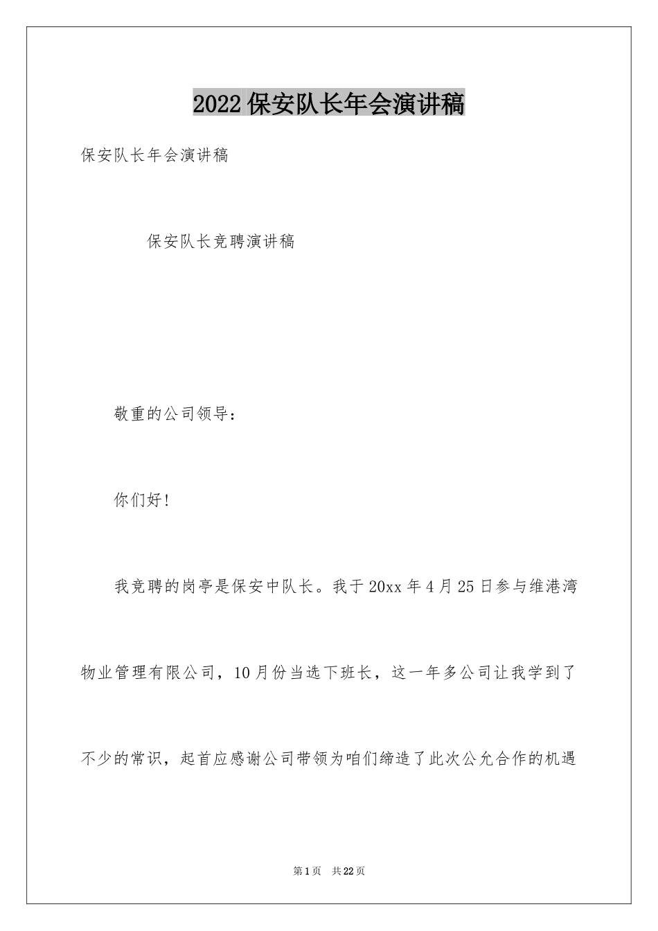 2024保安队长年会演讲稿_第1页