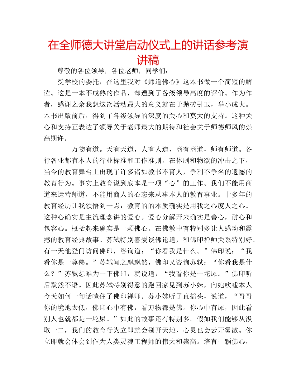 在全师德大讲堂启动仪式上的讲话参考演讲稿 _第1页