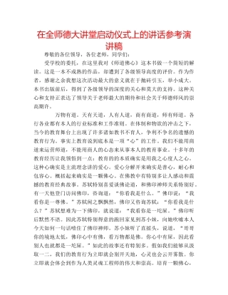 在全师德大讲堂启动仪式上的讲话参考演讲稿 