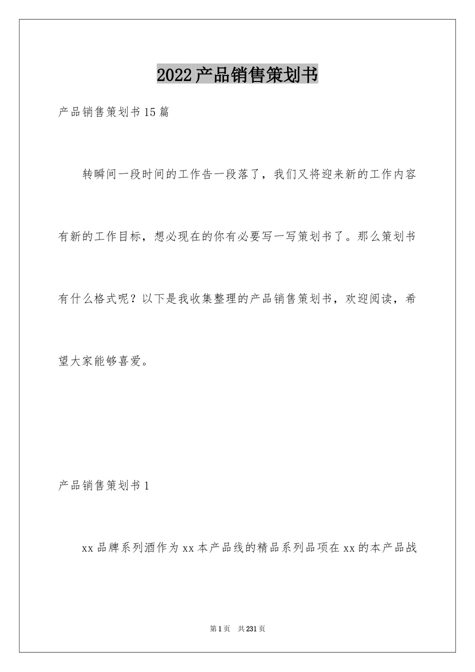 2024产品销售策划书_7_第1页