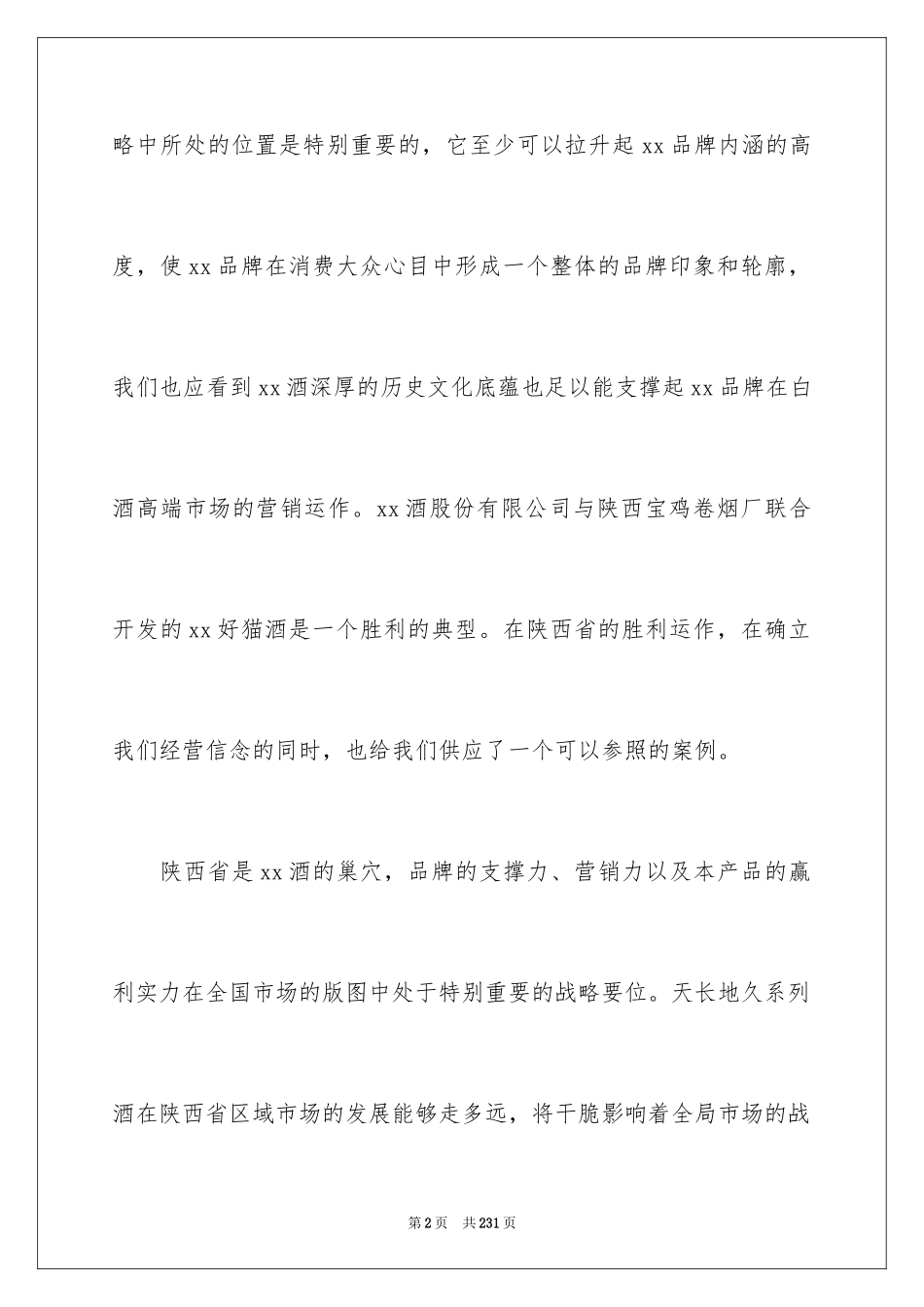 2024产品销售策划书_7_第2页