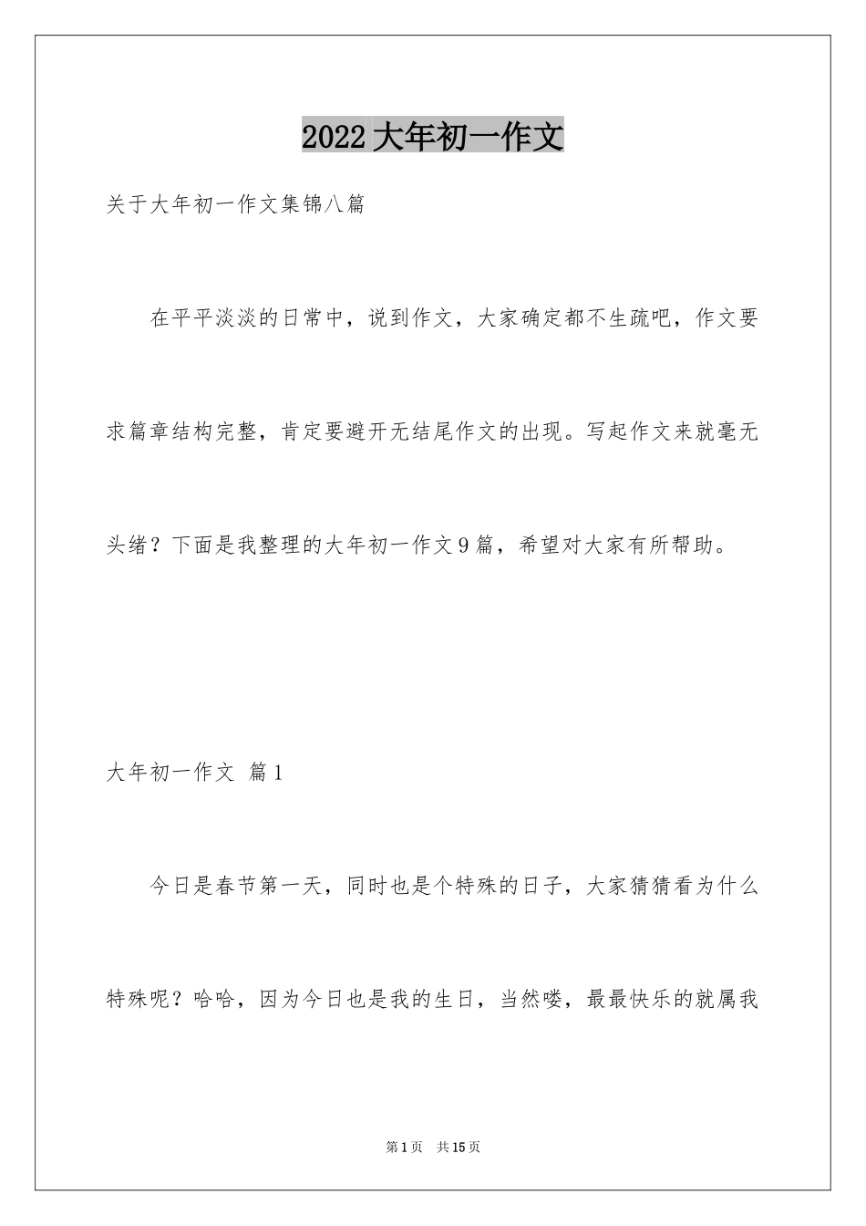 2024大年初一作文_282_第1页