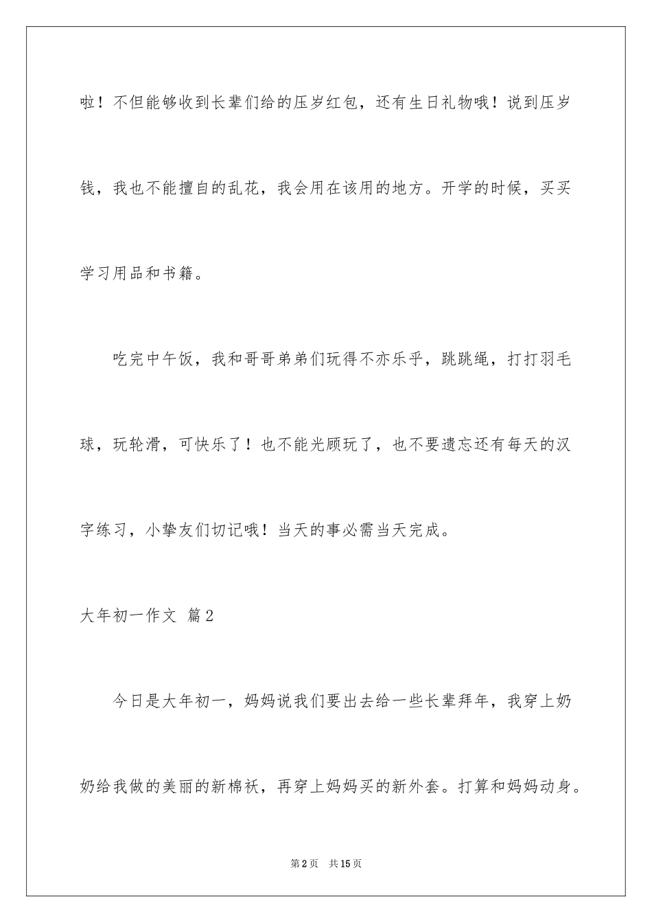 2024大年初一作文_282_第2页