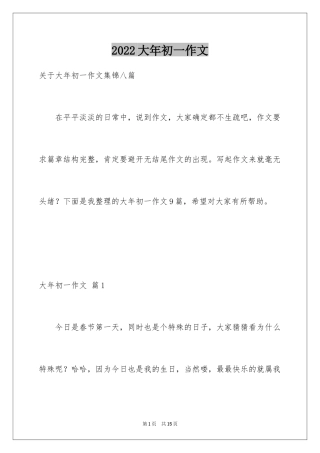 2024大年初一作文_282