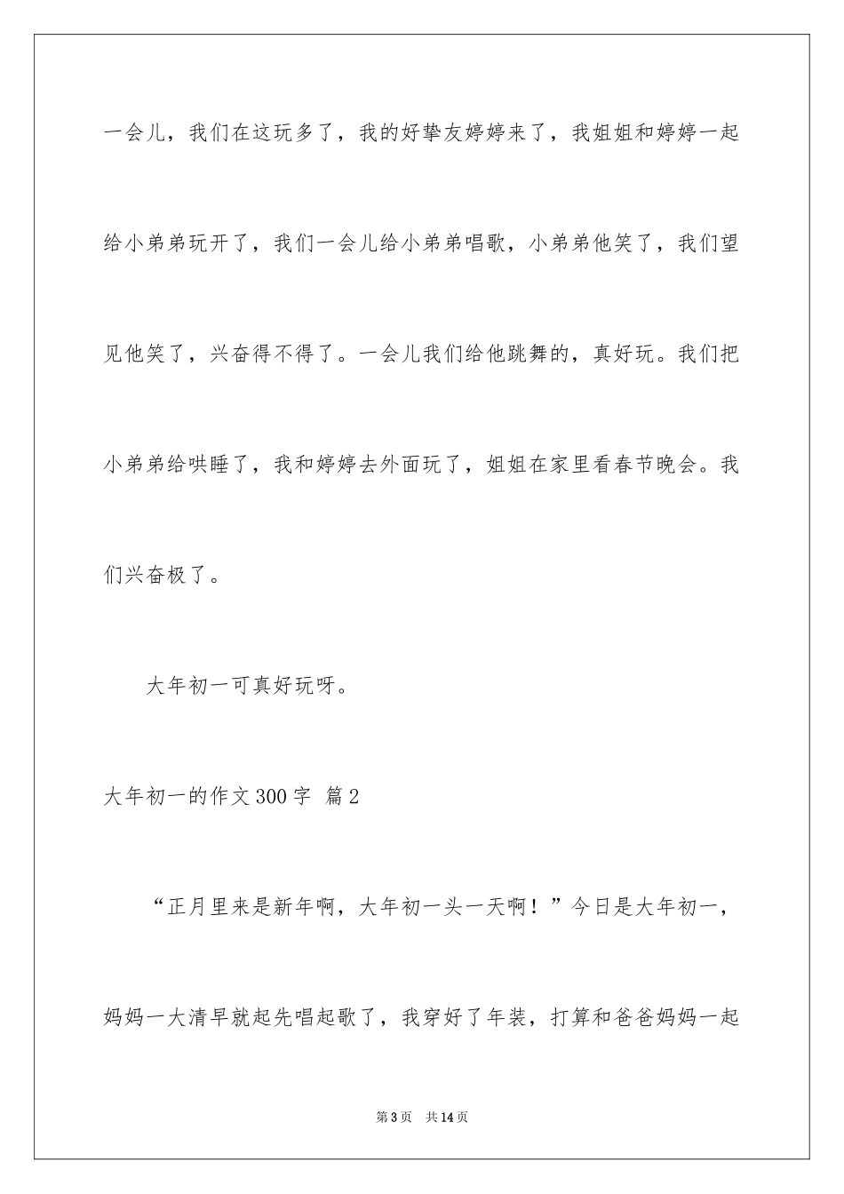 2024大年初一的作文300字_61_第3页