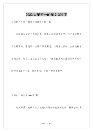 2024大年初一的作文300字_61