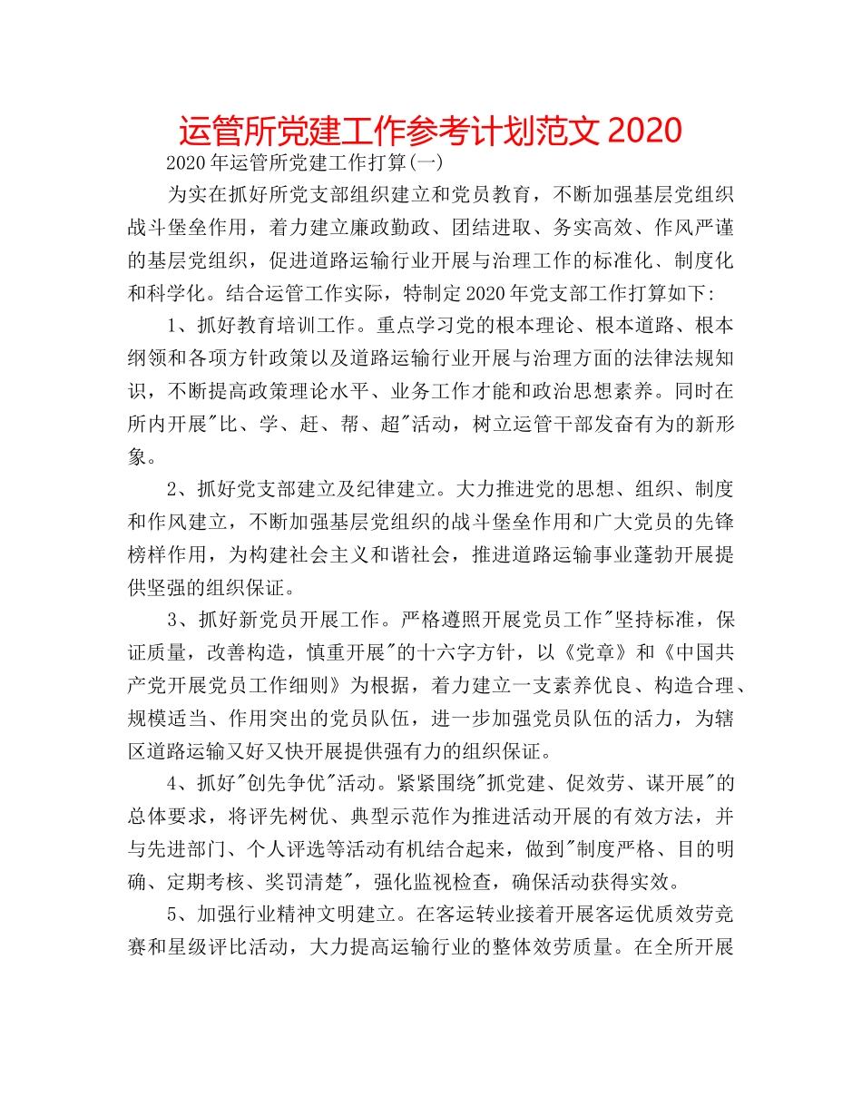 运管所党建工作参考计划范文2020 _第1页