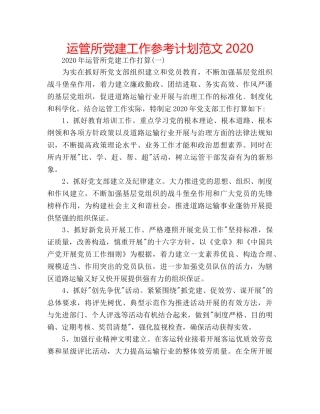 运管所党建工作参考计划范文2020 
