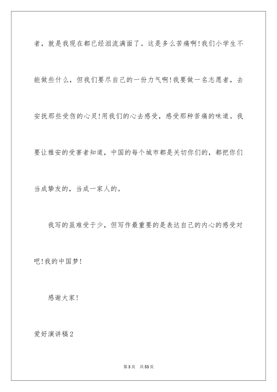 2024兴趣演讲稿_第3页