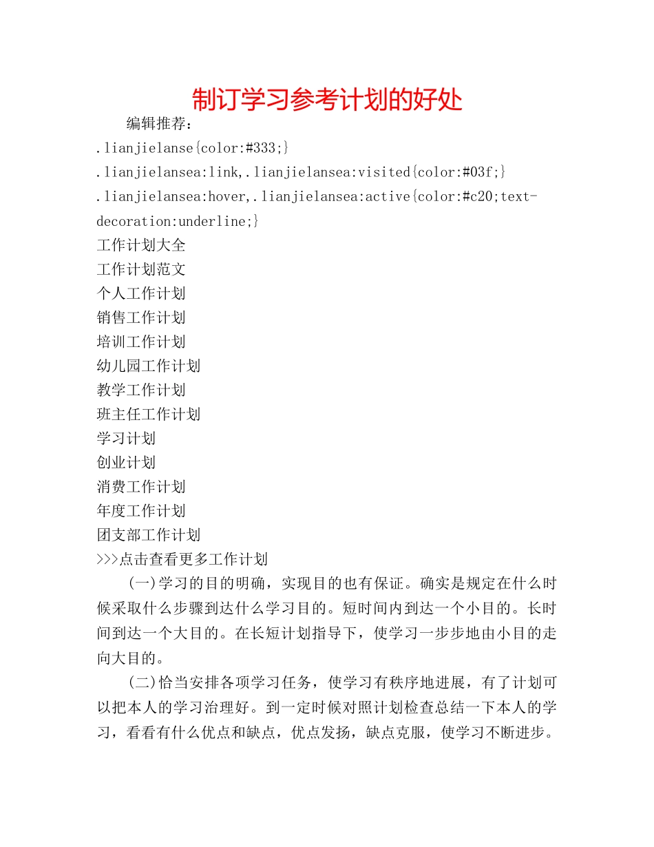 制订学习参考计划的好处 _第1页
