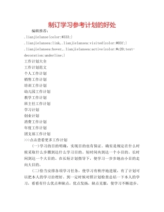 制订学习参考计划的好处 