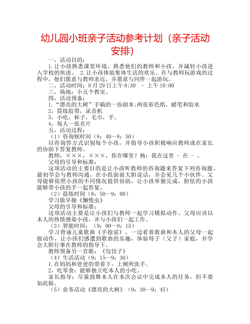 幼儿园小班亲子活动参考计划（亲子活动安排） _第1页