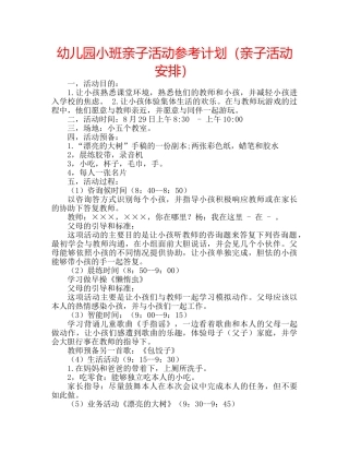 幼儿园小班亲子活动参考计划（亲子活动安排） 