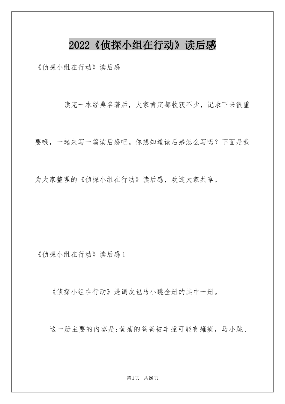 2024《侦探小组在行动》读后感_第1页