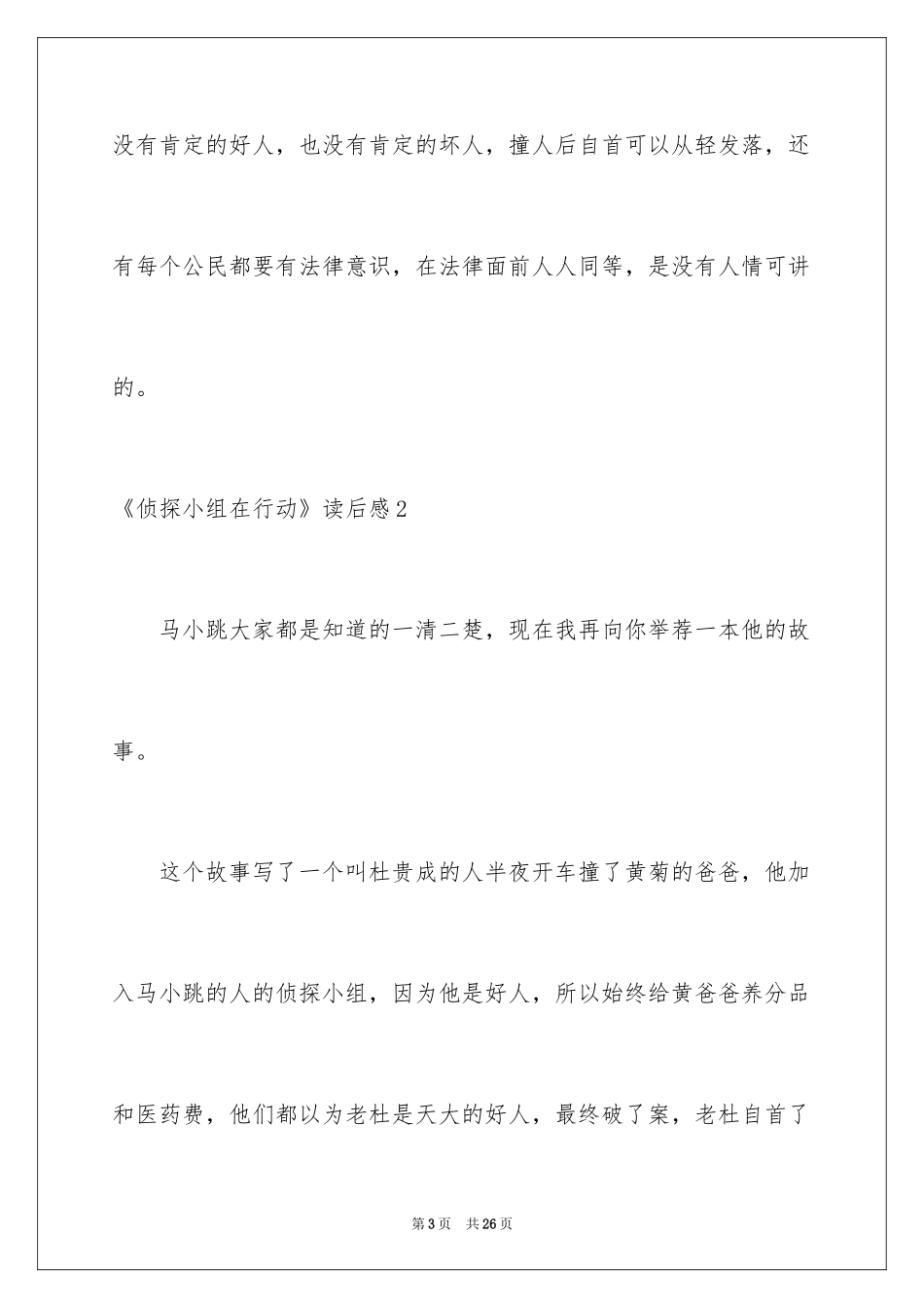 2024《侦探小组在行动》读后感_第3页
