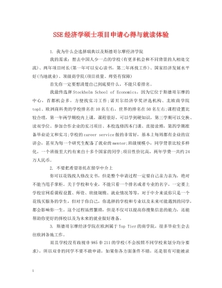 SSE经济学硕士项目申请心得与就读体验 