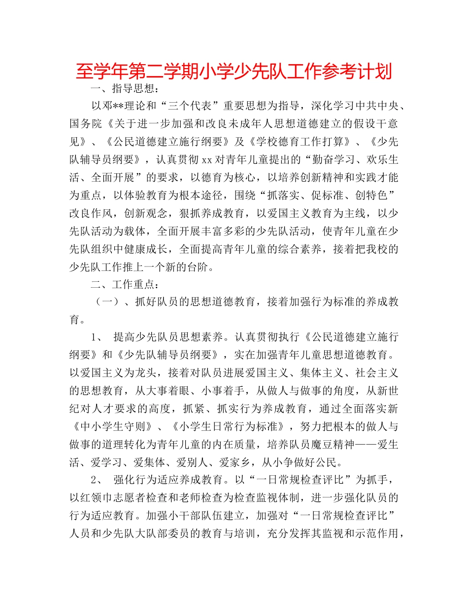 至学年第二学期小学少先队工作参考计划 _第1页