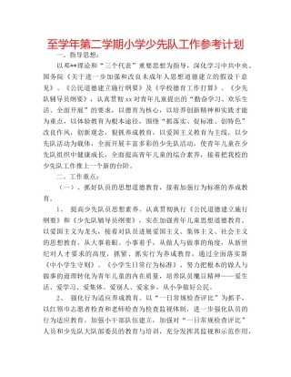 至学年第二学期小学少先队工作参考计划 